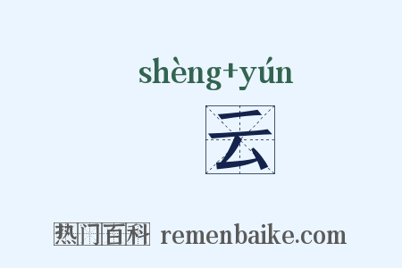 椉云是什么意思的图片